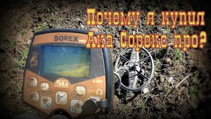 Почему после Экстерра 705 я купил Ака Сорекс Про