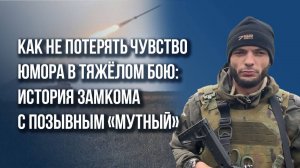 О чём говорят пленные из ВСУ и чем полезен опыт в ЧВК: заместитель командира с позывным «Мутный»