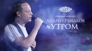 Андрей Рыбаков - Утром (live,2024)