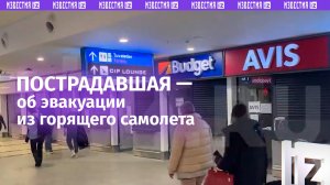 «Самолет мог взорваться в любую секунду»: пострадавшая в авиапожаре в Анталье / Известия
