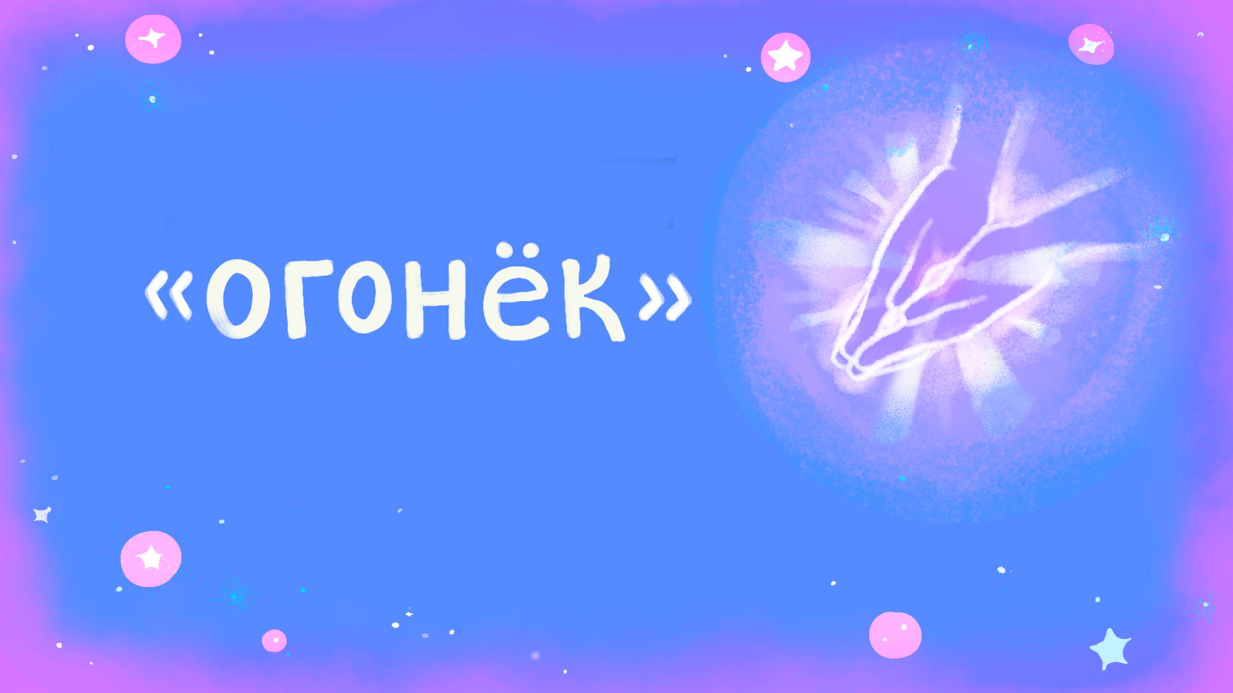 Огонёк