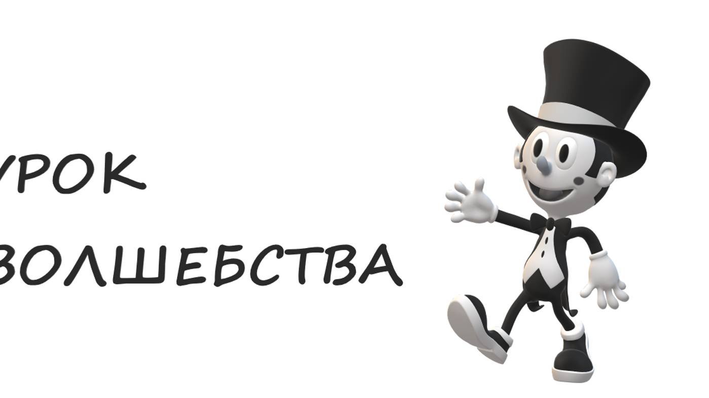 Урок волшества
