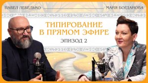 Павел Лебедько: типирование в прямом эфире.