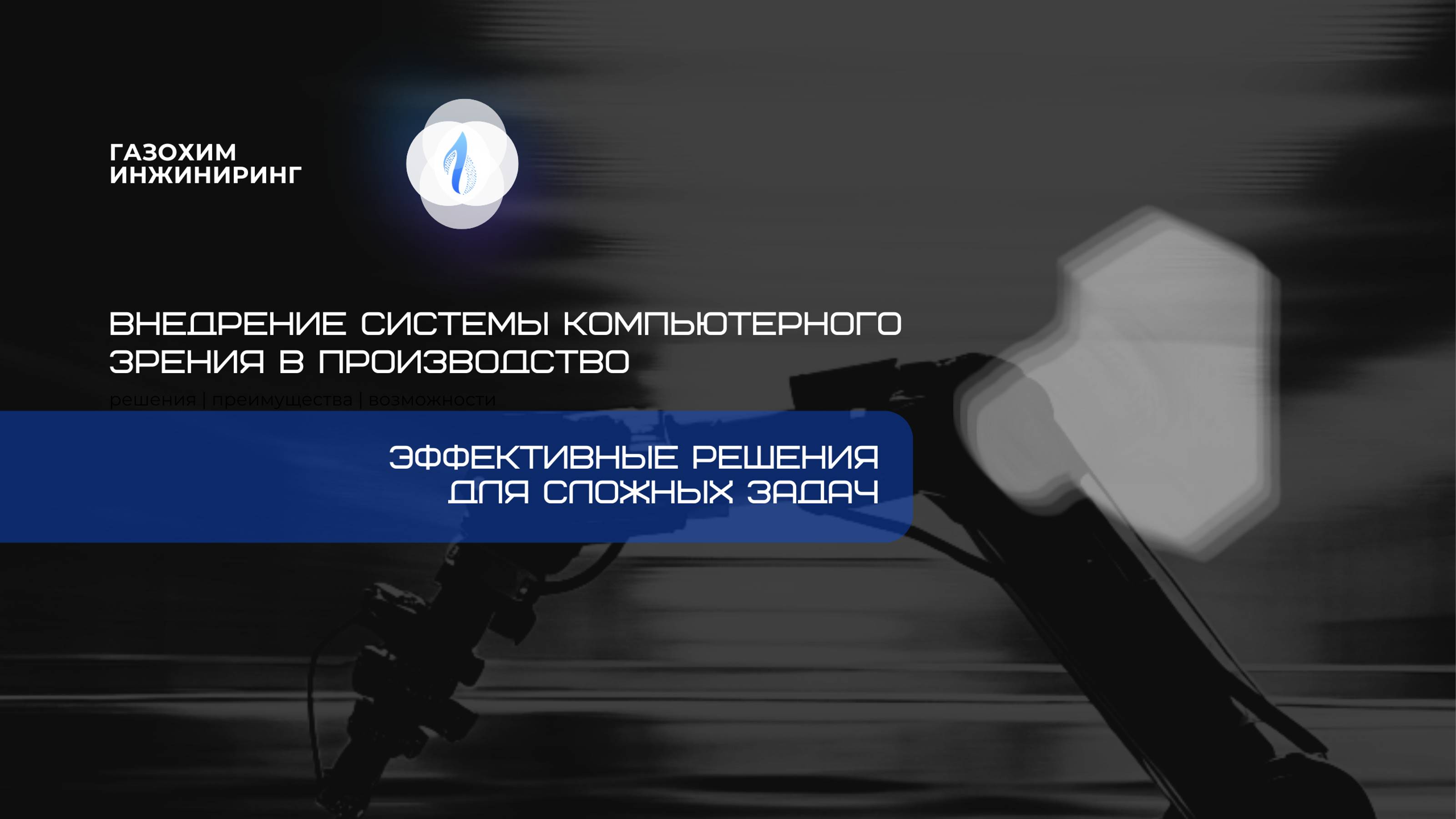 Система компьютерного зрения для определения области покраски детали на предприятии  ГК "АВТОПЛАСТ”