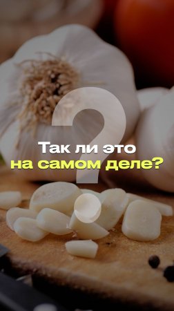 Как избавиться от запаха чеснока? #новости #факты #мифы