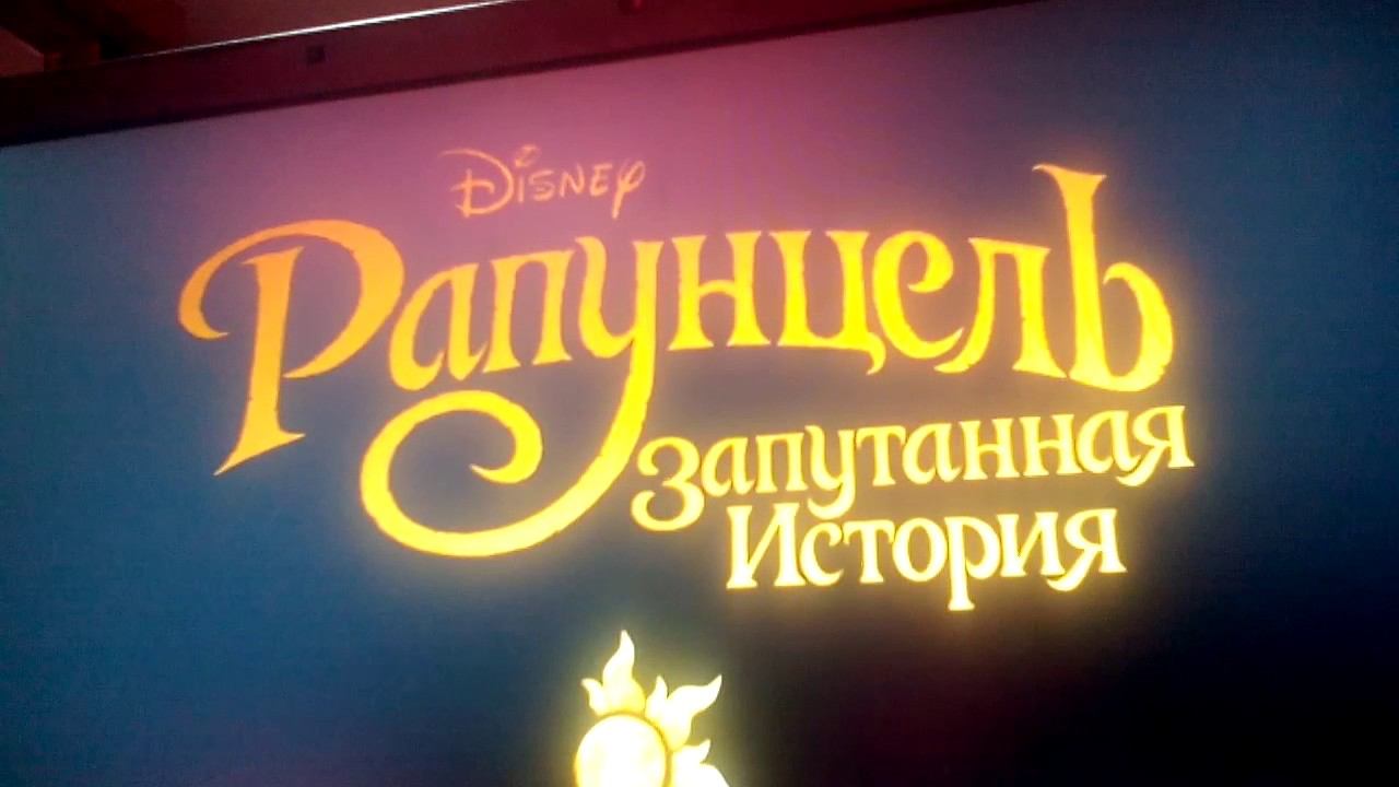 Рапунцель запутанная история