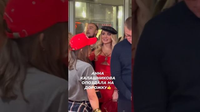 Анна Калашникова опоздала на дорожку #звезды