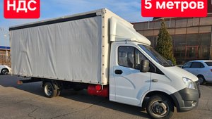 Газель некст 2023 с гбо шторный 5.2 метра.