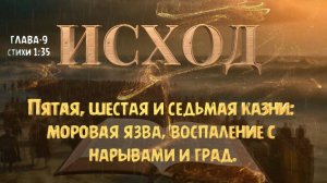 Пятая, шестая и седьмая казни_ моровая язва, воспаление с нарывами и град. ИСХОД -9