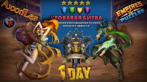 Турнир для 5 ➤ Кровавая битва без красных ➤ День 1 ➤ #empiresandpazzles