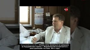 «Очень хочу жениться на девушке из буддийской страны.» Жириновский с иностранными гостями. 90-е годы