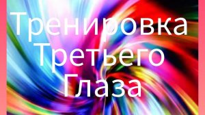1.ТРЕНИРОВКА 💪 ТРЕТЬЕГО ГЛАЗА. НАУЧИСЬ ВИДЕТЬ С ЗАКРЫТЫМИ ГЛАЗАМИ! 1