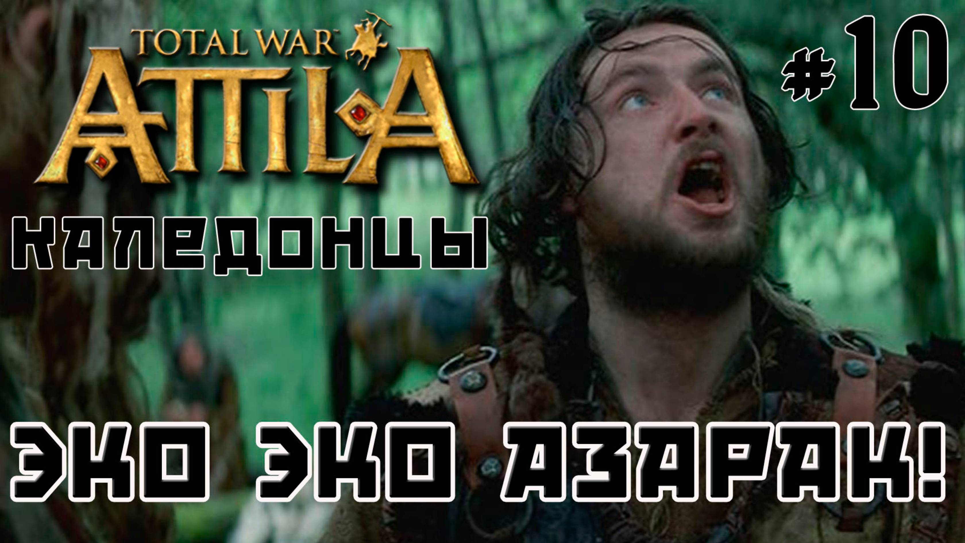 Total War Attila. Каледонцы. Тёмный культ. Легенда. Стрим №10