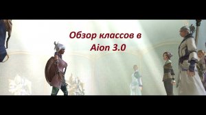 Aion 3.0 обзор классов