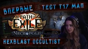 Впервые на Hexblast Occultist | Фарм т17 мап | poe 3.24