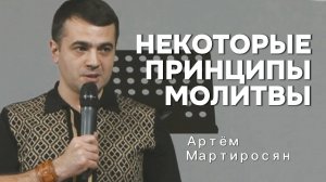 Некоторые принципы молитвы - Артём Мартиросян