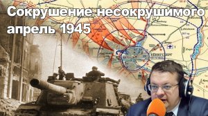 Сокрушение несокрушимого апрель 1945. Алексей Исаев.