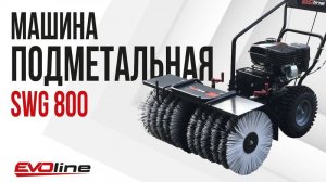 Подметальная машина EVOline SWG 800