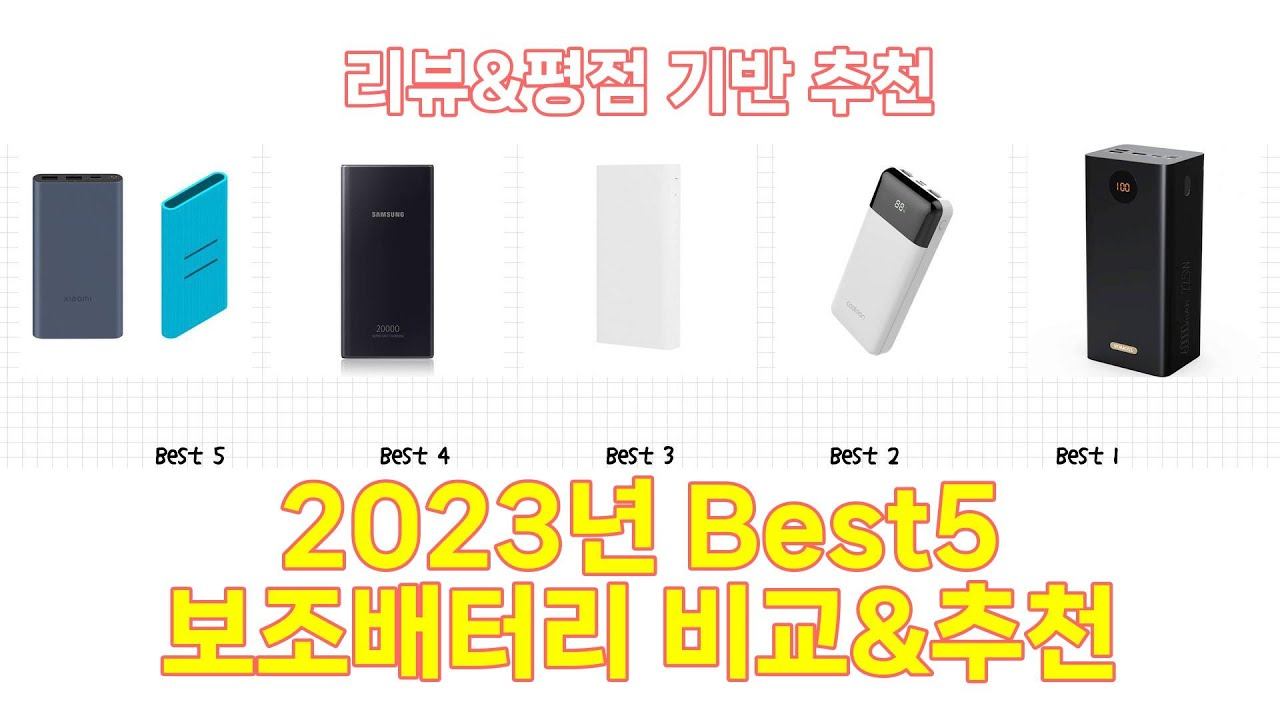 2023년 보조배터리 Best 상품 추천 смотреть онлайн