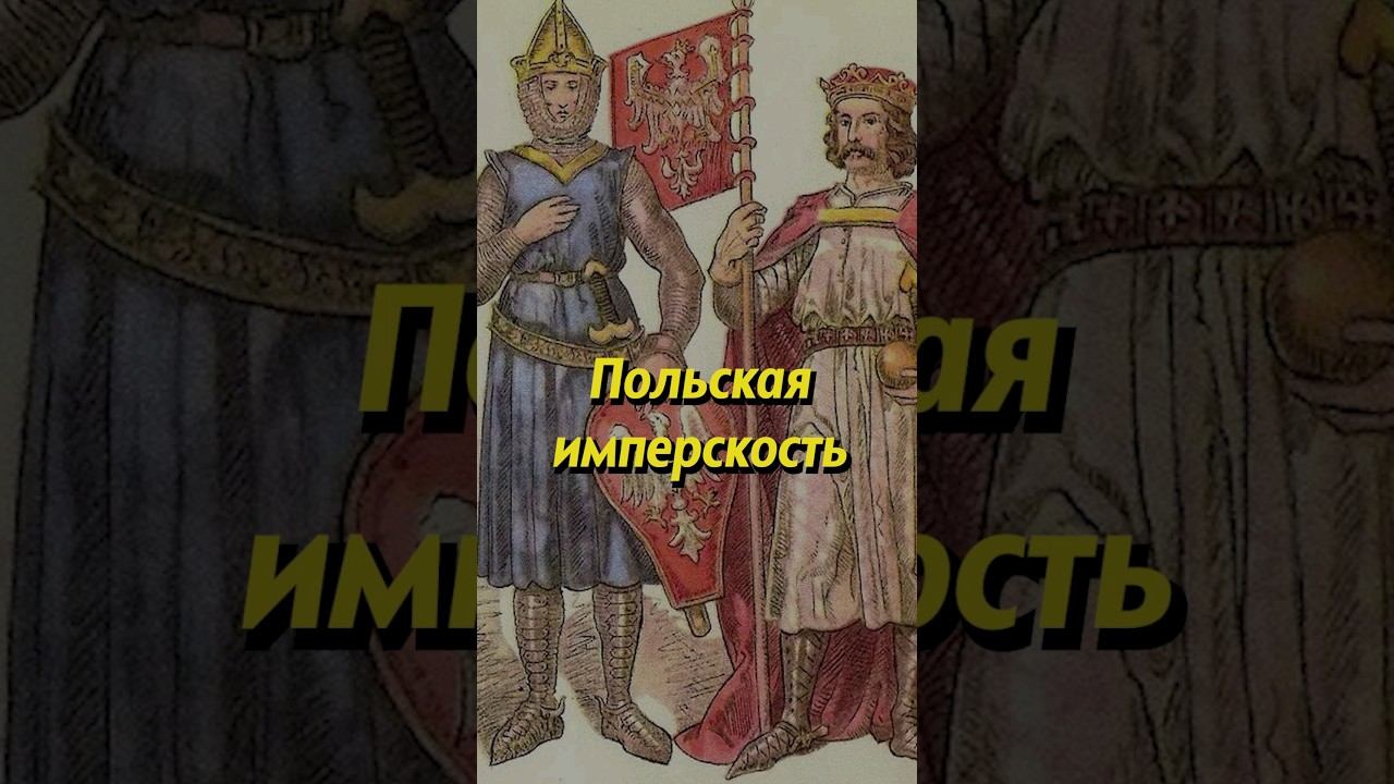 Как появилась польская имперскость. Мединский #история #историяроссии #русь #мединский #наука