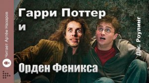 Дж. Роулинг "Гарри Поттер и Орден Феникса" | Главы 13-15 из 38 | читает Артём Назаров