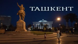 🇺🇿 ТАШКЕНТ 2024 🇺🇿