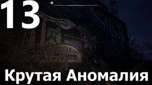Прохождение S.T.A.L.K.E.R. 2 Heart of Chornobyl №13 - Крутая Аномалия