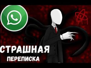 СТРАШНАЯ ПЕРЕПИСКА В (WhatsApp) СЛЕНДЕРМЕН