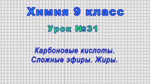 Химия 9 класс (Урок№31 - Карбоновые кислоты. Сложные эфиры. Жиры.)