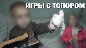 Игры с топором