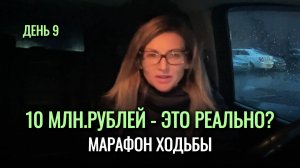 ДЕНЬ 9.🍋ДЕНЕЖНАЯ ХОДЬБА на 10 млн рублей - это РЕАЛЬНО?