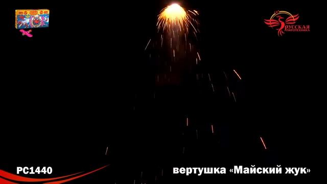 РС1440 Летающие фейерверки Майский жук смотреть онлайн