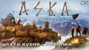 Aska #5 Шахта, кухня и рыбалка.