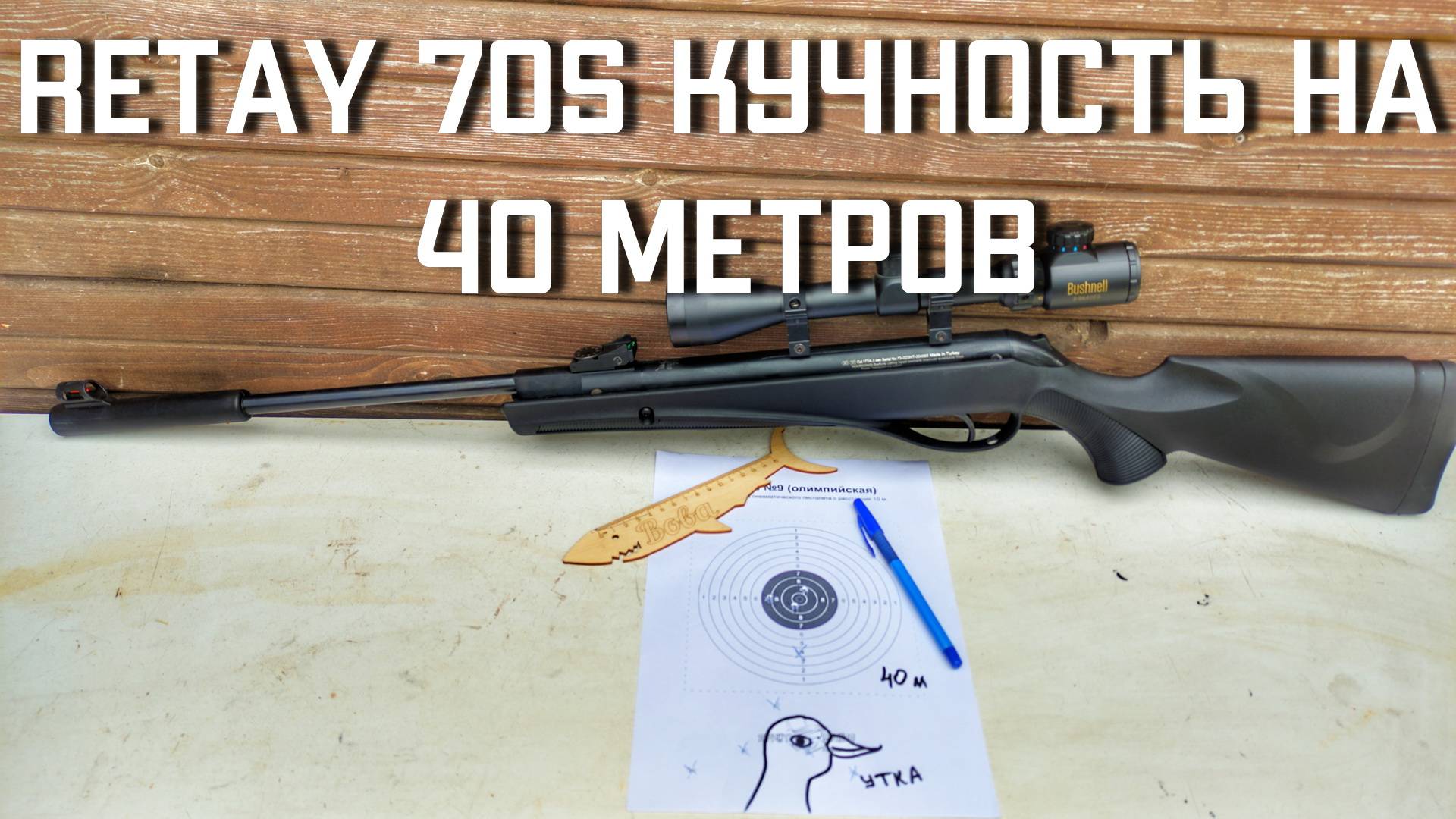 Retay 70s кучность стрельбы пулями на 40 метров охота на утку