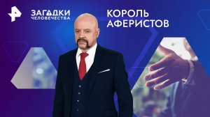 Король аферистов — Загадки человечества с Олегом Шишкиным (18.03.2024)