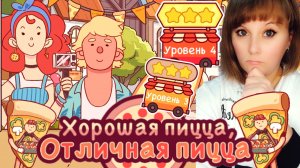 ХПОП 10 лет. Уровень 3,4. Хорошая пицца, отличная пицца. Good pizza great pizza.