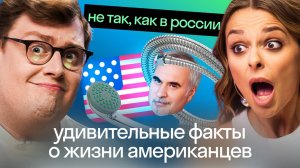 ВОТ СКАЖИ МНЕ, АМЕРИКАНЕЦ: культурные привычки 🇷🇺 и 🇺🇸 | Таня Старикова | Дэниел Барнс | Skyeng