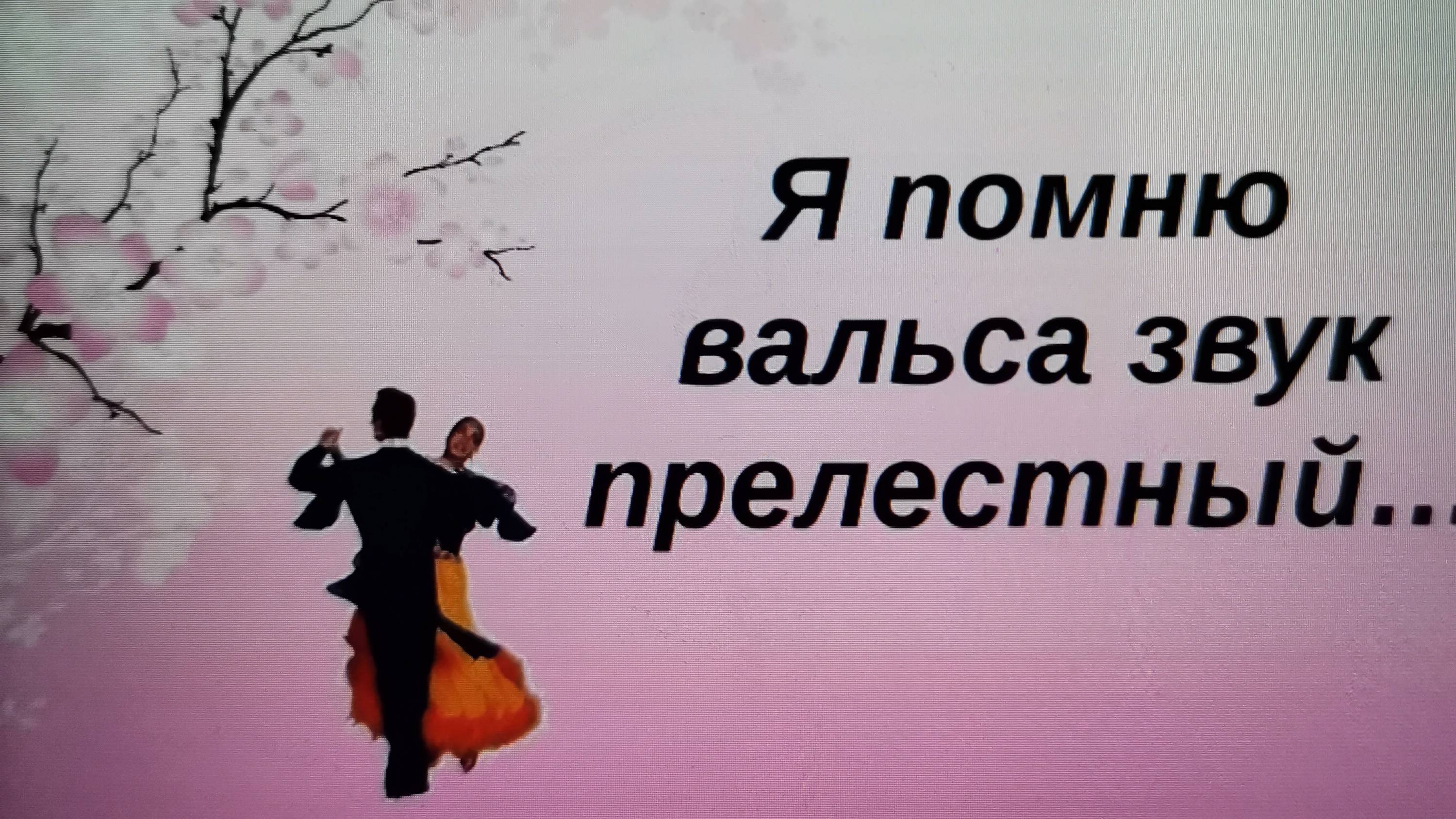 Дивный вальс