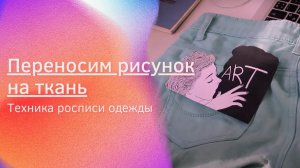 Урок 4. Перевод рисунка на ткань. Роспись одежды.