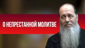 О непрестанной молитве