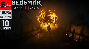 The Witcher 3 Wild Hunt на 100% (НА СМЕРТЬ) - [10-стрим] - На ощупь. Хозяйки леса