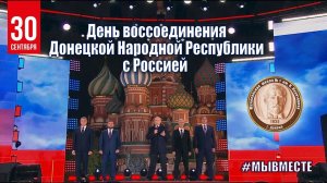 Поздравление к Дню воссоединения Донецкой Народной Республики с Россией