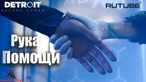 Detroit: Become Human
Запчасти
Часть 19