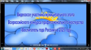 Видеоэссе участника конкурса Воспитатель года-2025 МБДОУ № 30 г. Невинномысска, Манасарянц М.Э.