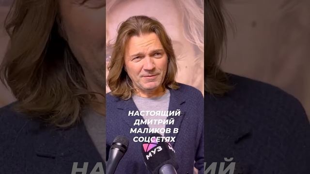 Настоящий Дмитрий Маликов в соцсетях #звезды