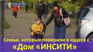 Благотворительный фонд "Дом "ИНСИТИ" помогает краснодарцам преодолеть жизненные трудности