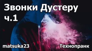 Звонки Дустеру ч.1 Технопранк от Matsuka23