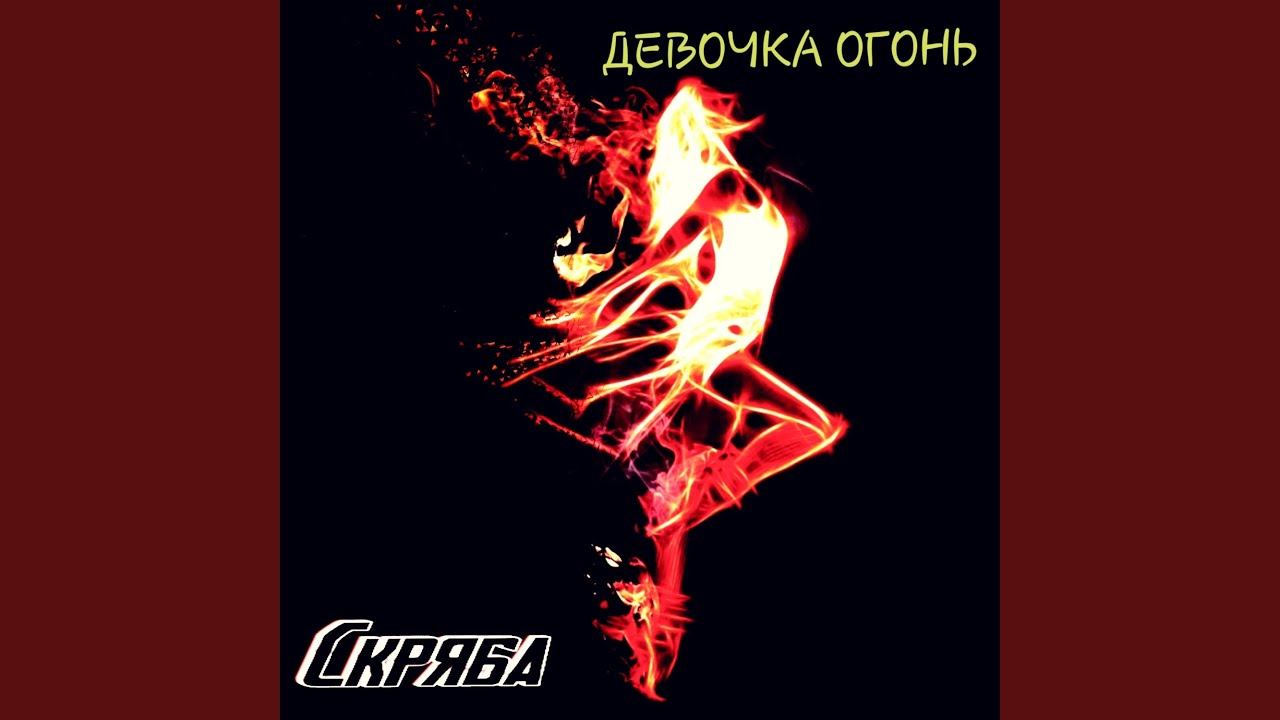 Девочка огонь