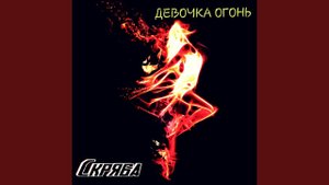 Девочка огонь