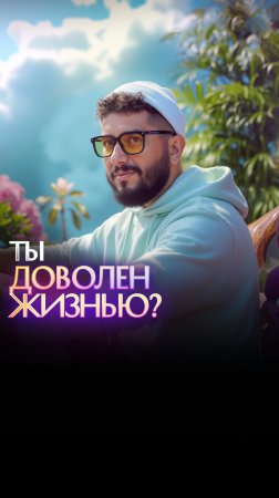 Ты доволен жизнью?